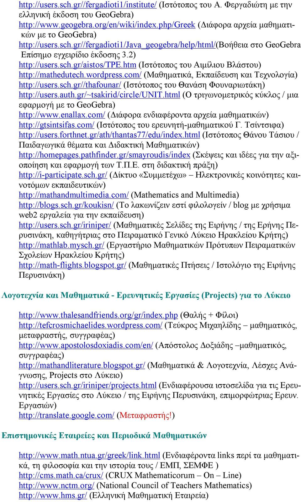 htm (Ιστότοπος του Αιμίλιου Βλάστου) http://mathedutech.wordpress.com/ (Μαθηματικά, Εκπαίδευση και Τεχνολογία) http://users.sch.gr//thafounar/ (Ιστότοπος του Θανάση Φουναριωτάκη) http://users.auth.