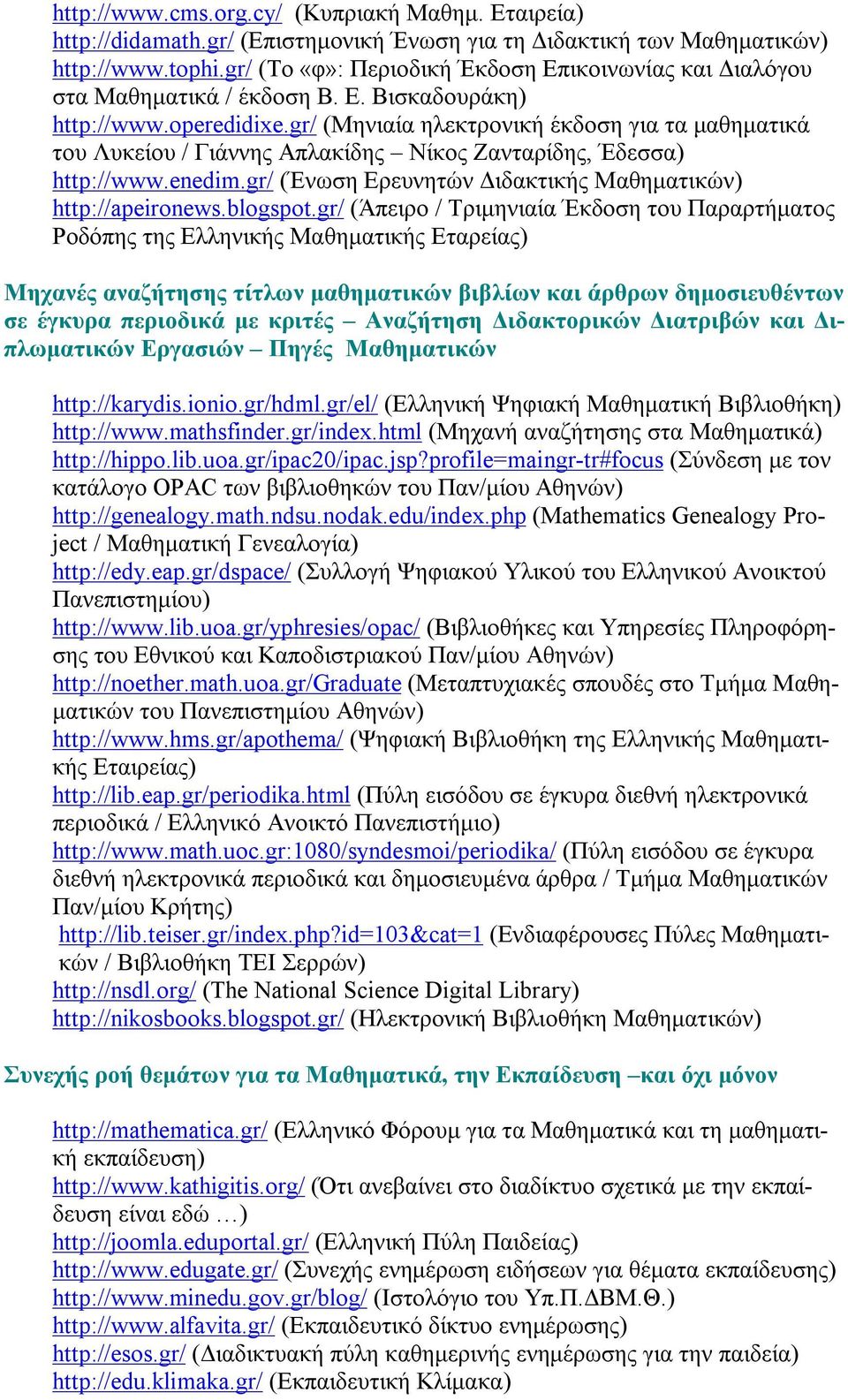 gr/ (Μηνιαία ηλεκτρονική έκδοση για τα μαθηματικά του Λυκείου / Γιάννης Απλακίδης Νίκος Ζανταρίδης, Έδεσσα) http://www.enedim.gr/ (Ένωση Ερευνητών Διδακτικής Μαθηματικών) http://apeironews.blogspot.