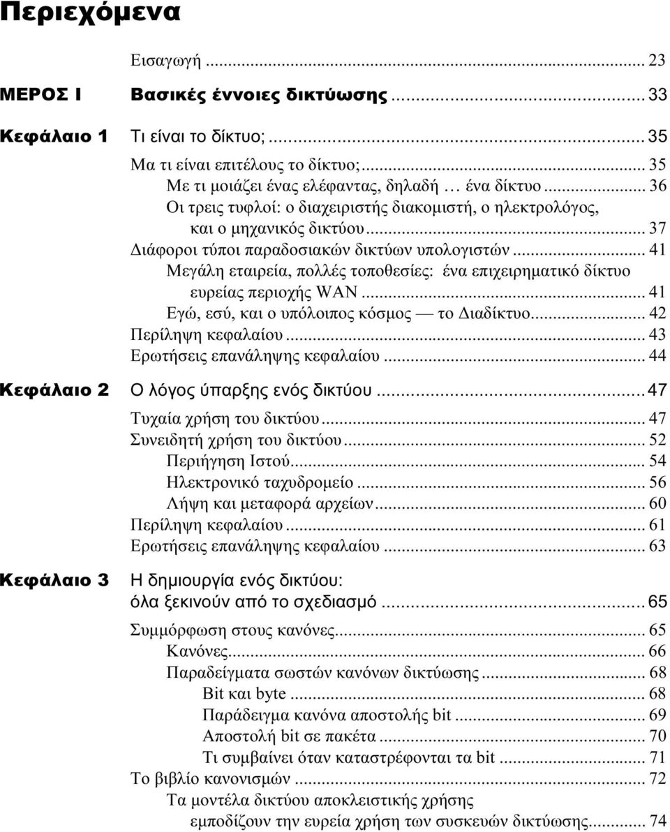 .. 41 Μεγάλη εταιρεία, πολλές τοποθεσίες: ένα επιχειρηματικό δίκτυο ευρείας περιοχής WAN... 41 Εγώ, εσύ, και ο υπόλοιπος κόσμος το Διαδίκτυο... 42 Περίληψη κεφαλαίου.
