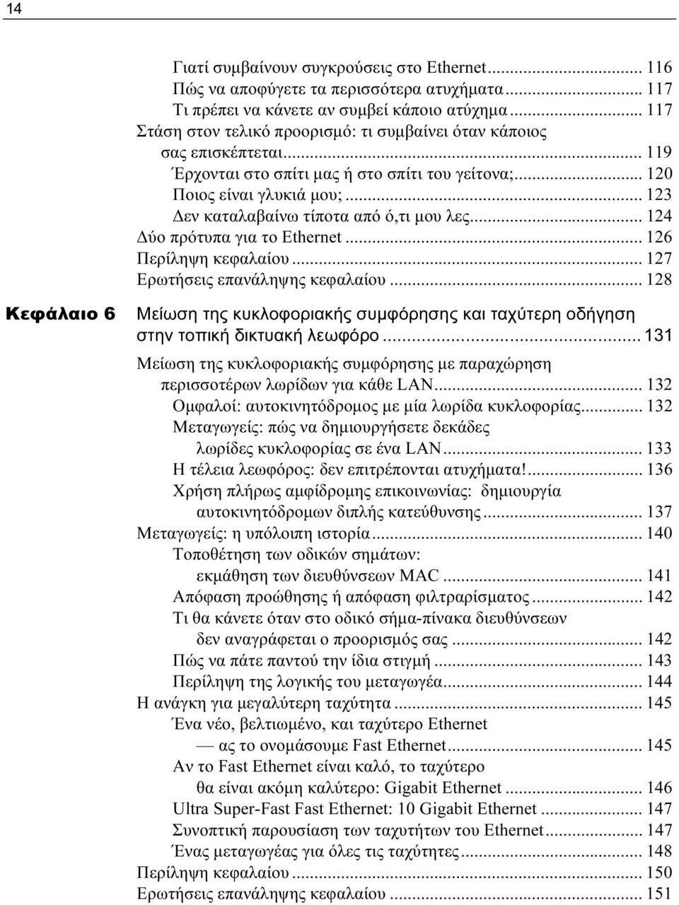 .. 123 Δεν καταλαβαίνω τίποτα από ό,τι μου λες... 124 Δύο πρότυπα για το Ethernet... 126 Περίληψη κεφαλαίου... 127 Ερωτήσεις επανάληψης κεφαλαίου.