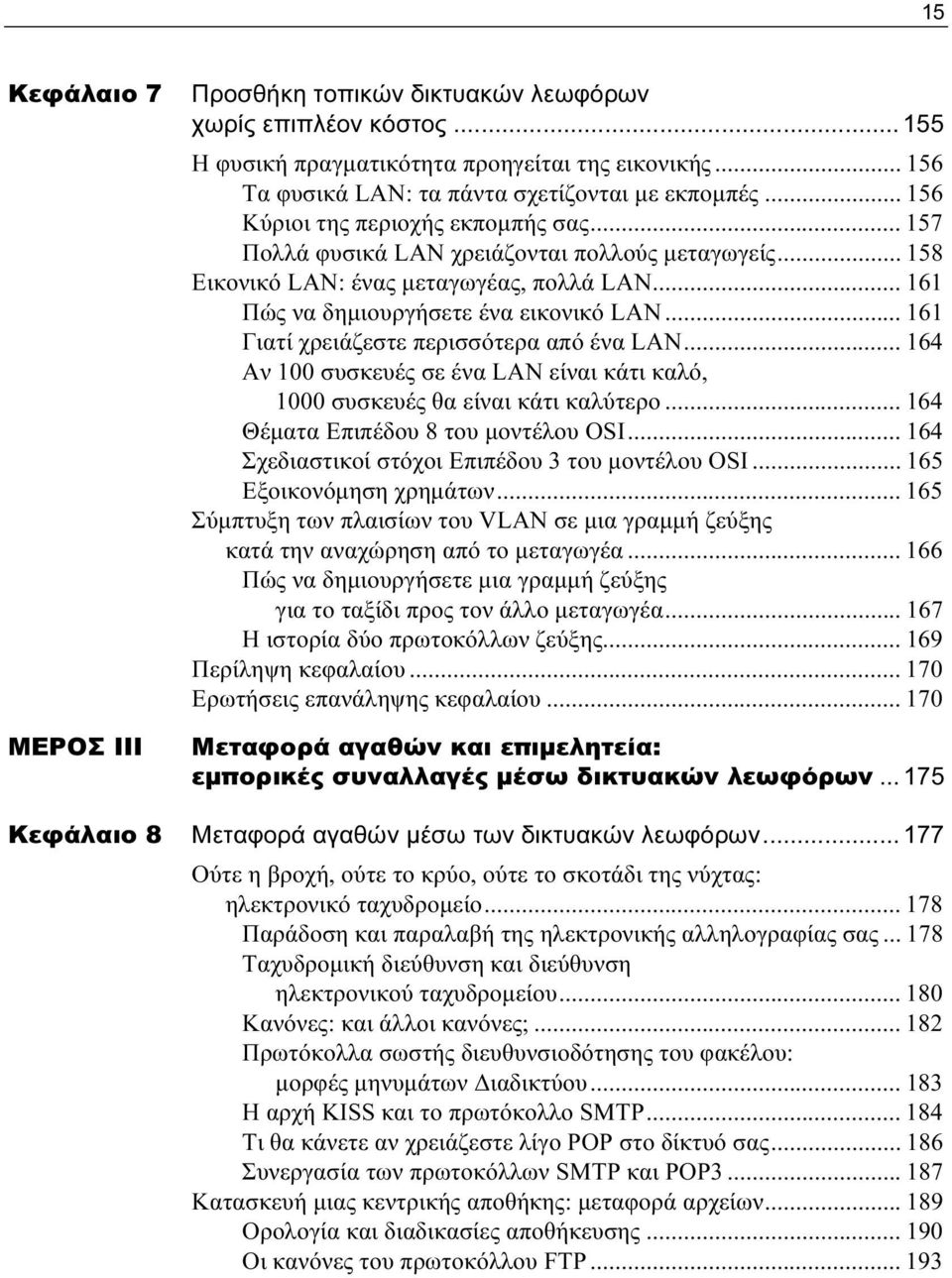 .. 161 Γιατί χρειάζεστε περισσότερα από ένα LAN... 164 Αν 100 συσκευές σε ένα LAN είναι κάτι καλό, 1000 συσκευές θα είναι κάτι καλύτερο... 164 Θέματα Επιπέδου 8 του μοντέλου OSI.