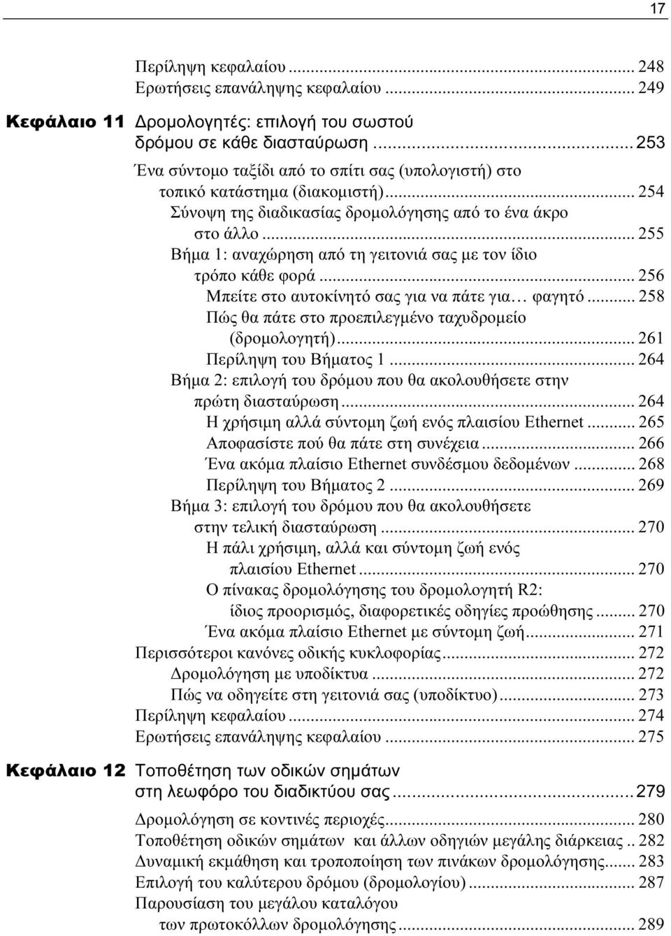 .. 255 Βήμα 1: αναχώρηση από τη γειτονιά σας με τον ίδιο τρόπο κάθε φορά... 256 Μπείτε στο αυτοκίνητό σας για να πάτε για φαγητό... 258 Πώς θα πάτε στο προεπιλεγμένο ταχυδρομείο (δρομολογητή).