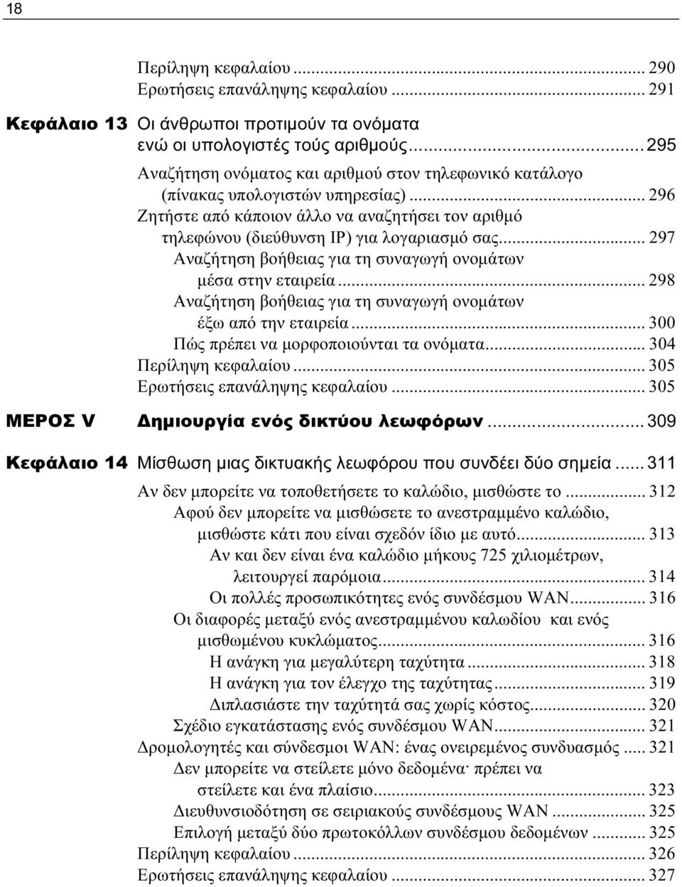 .. 297 Αναζήτηση βοήθειας για τη συναγωγή ονομάτων μέσα στην εταιρεία... 298 Αναζήτηση βοήθειας για τη συναγωγή ονομάτων έξω από την εταιρεία... 300 Πώς πρέπει να μορφοποιούνται τα ονόματα.