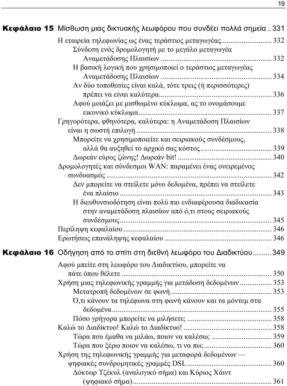 .. 334 Αν δύο τοποθεσίες είναι καλά, τότε τρεις (ή περισσότερες) πρέπει να είναι καλύτερα... 336 Αφού μοιάζει με μισθωμένο κύκλωμα, ας το ονομάσουμε εικονικό κύκλωμα.