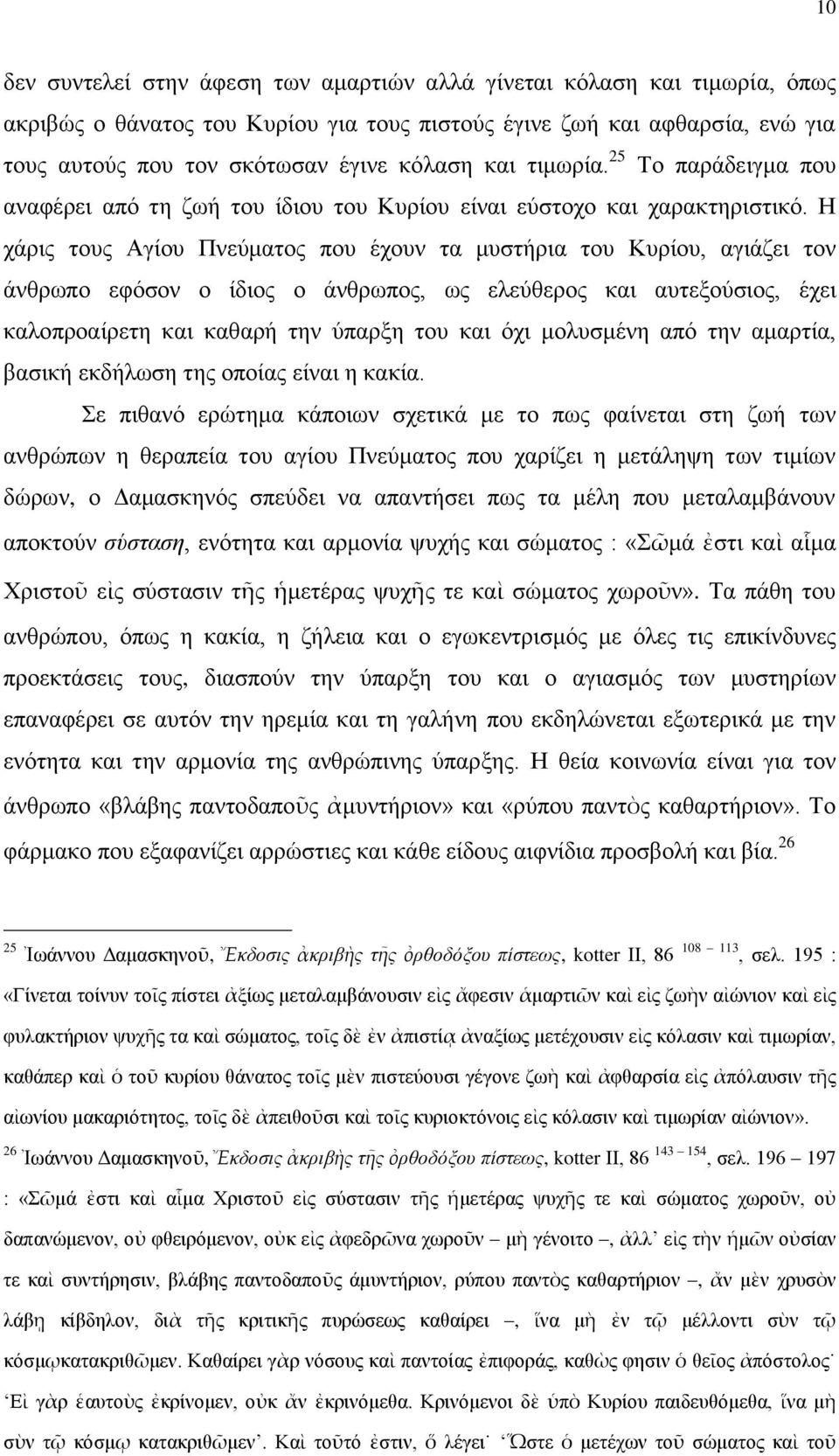 Η ράξηο ηνπο Αγίνπ Πλεύκαηνο πνπ έρνπλ ηα κπζηήξηα ηνπ Κπξίνπ, αγηάδεη ηνλ άλζξσπν εθόζνλ ν ίδηνο ν άλζξσπνο, σο ειεύζεξνο θαη απηεμνύζηνο, έρεη θαινπξναίξεηε θαη θαζαξή ηελ ύπαξμε ηνπ θαη όρη