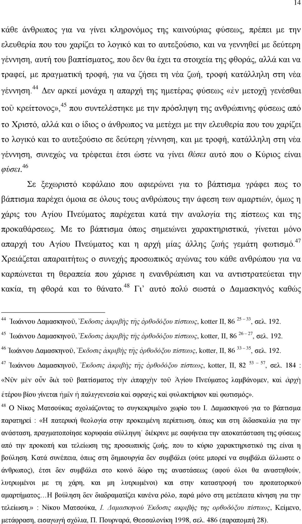 απηεμνύζην, θαη λα γελλεζεί κε δεύηεξε γέλλεζε, απηή ηνπ βαπηίζκαηνο, πνπ δελ ζα έρεη ηα ζηνηρεία ηεο θζνξάο, αιιά θαη λα ηξαθεί, κε πξαγκαηηθή ηξνθή, γηα λα δήζεη ηε λέα δσή, ηξνθή θαηάιιειε ζηε λέα