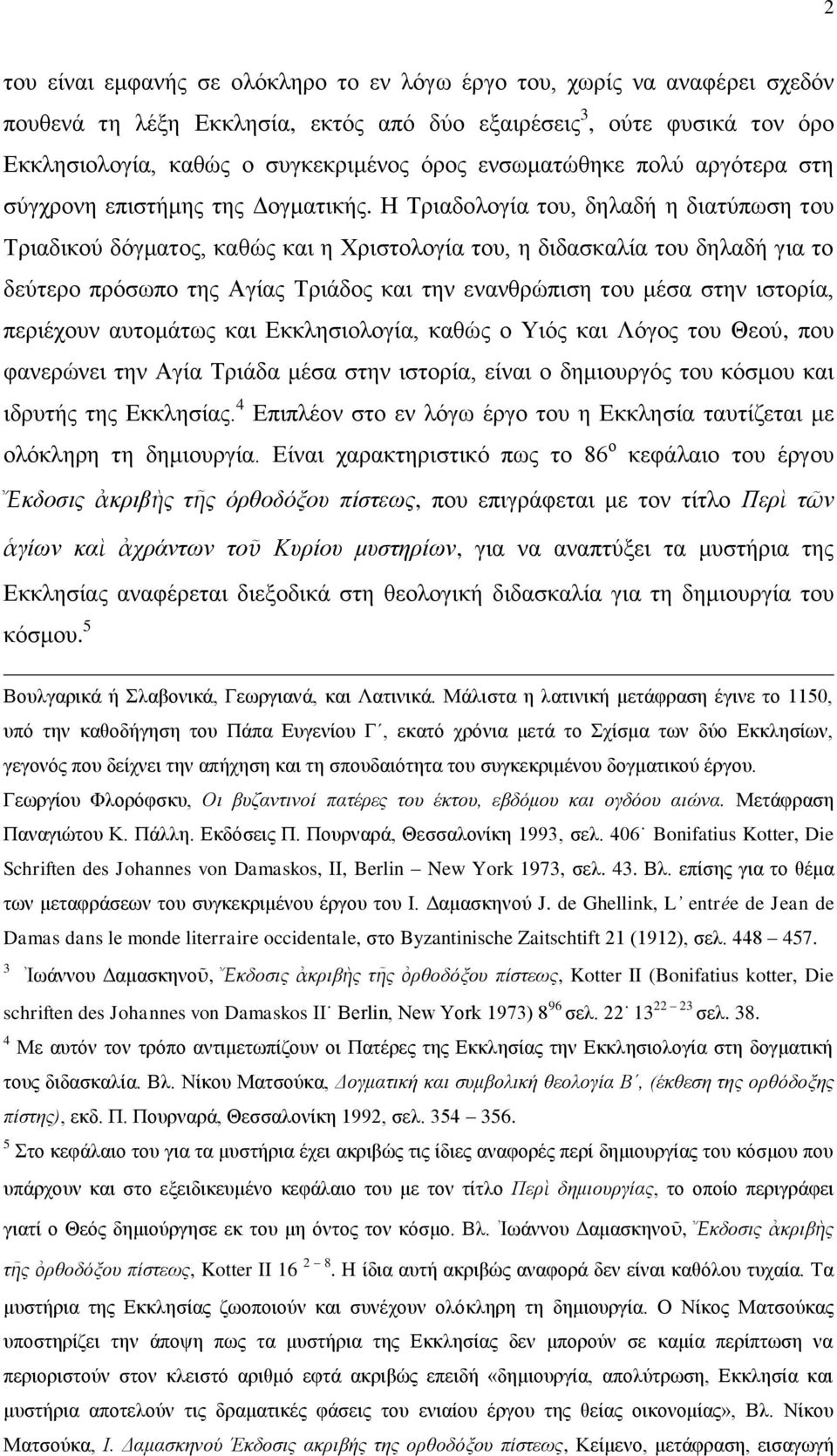 Η Τξηαδνινγία ηνπ, δειαδή ε δηαηύπσζε ηνπ Τξηαδηθνύ δόγκαηνο, θαζώο θαη ε Φξηζηνινγία ηνπ, ε δηδαζθαιία ηνπ δειαδή γηα ην δεύηεξν πξόζσπν ηεο Αγίαο Τξηάδνο θαη ηελ ελαλζξώπηζε ηνπ κέζα ζηελ ηζηνξία,