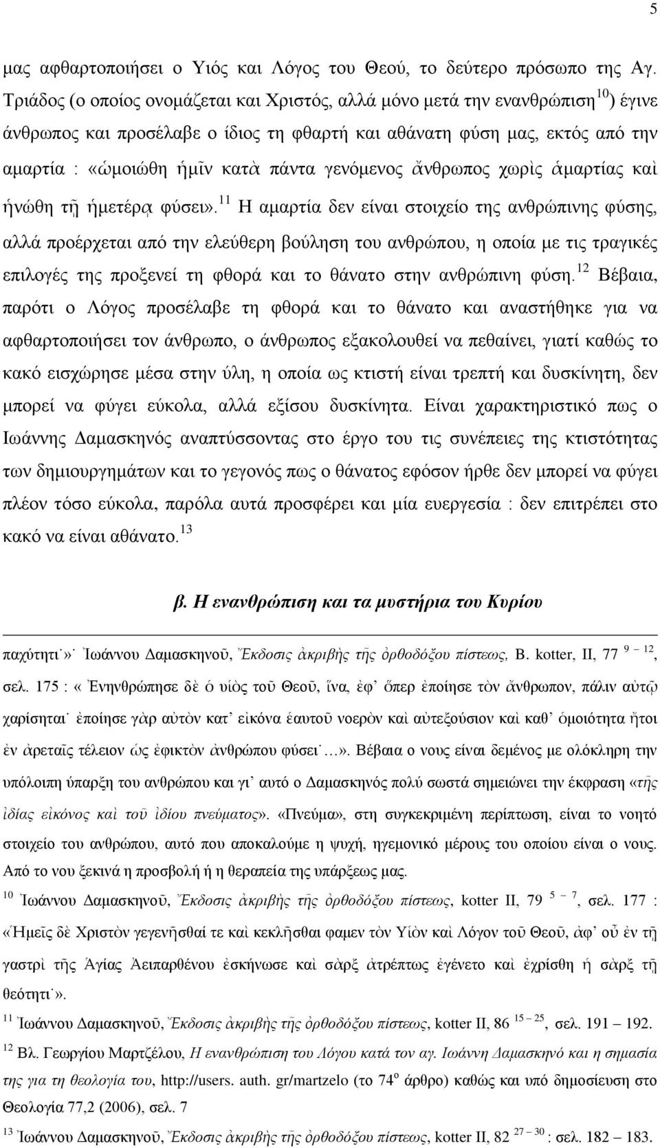 γελόκελνο ἄλζξσπνο ρσξὶο ἁκαξηίαο θαὶ ἡλώζε ηῇ ἡκεηέξᾳ θύζεη».