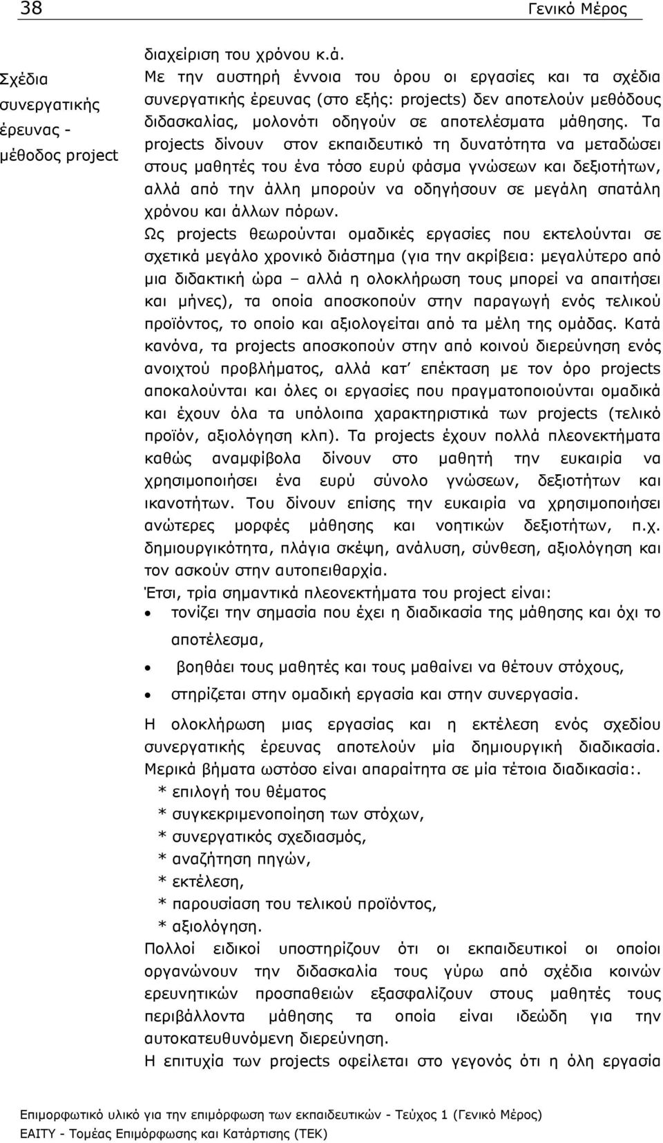 Τα projects δίνουν στον εκπαιδευτικό τη δυνατότητα να µεταδώσει στους µαθητές του ένα τόσο ευρύ φάσµα γνώσεων και δεξιοτήτων, αλλά από την άλλη µπορούν να οδηγήσουν σε µεγάλη σπατάλη χρόνου και άλλων