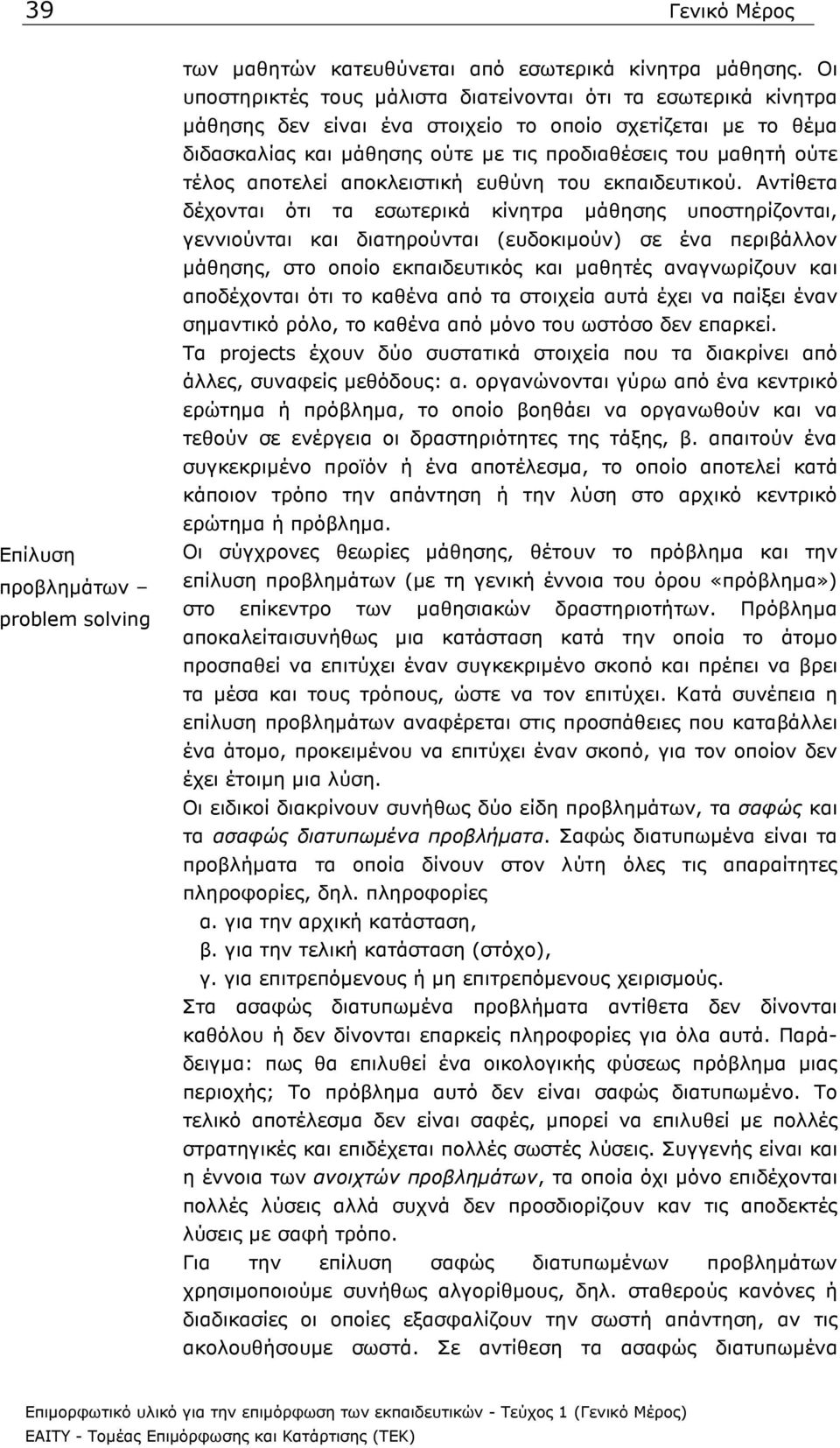 αποτελεί αποκλειστική ευθύνη του εκπαιδευτικού.