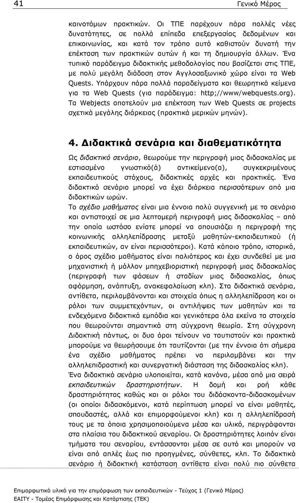 άλλων. Ένα τυπικό παράδειγµα διδακτικής µεθοδολογίας που βασίζεται στις ΤΠΕ, µε πολύ µεγάλη διάδοση στον Αγγλοσαξωνικό χώρο είναι τα Web Quests.