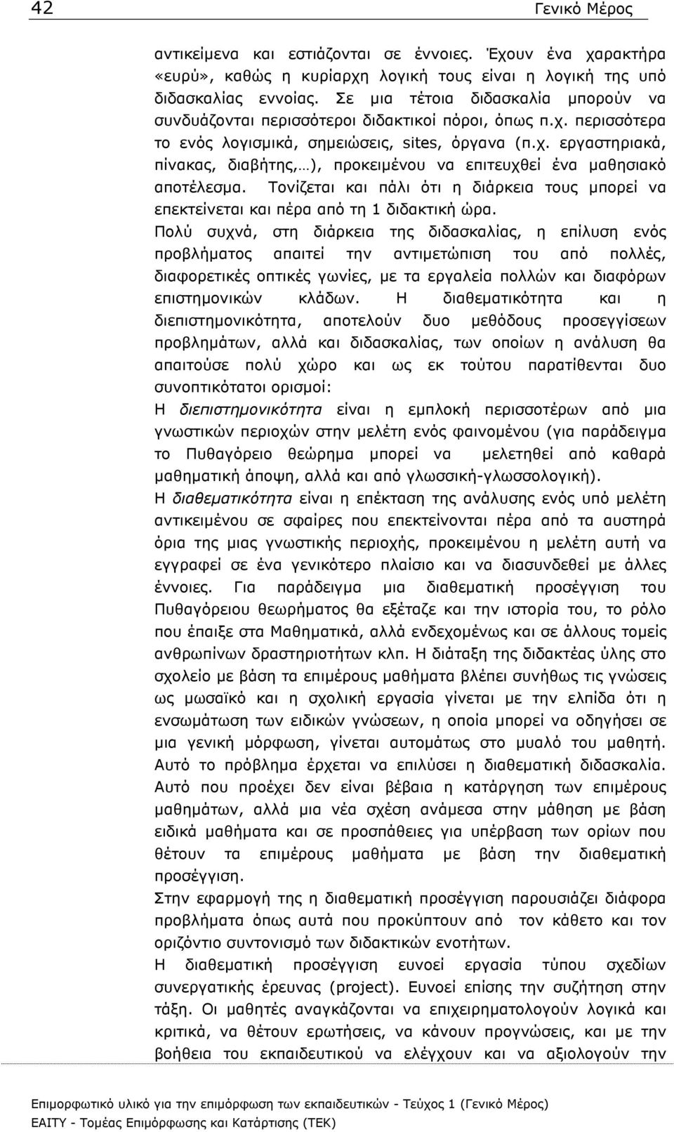 Τονίζεται και πάλι ότι η διάρκεια τους µπορεί να επεκτείνεται και πέρα από τη 1 διδακτική ώρα.