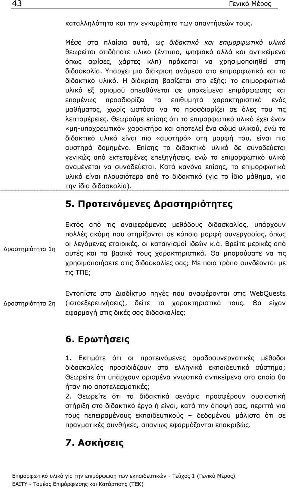 Υπάρχει µια διάκριση ανάµεσα στο επιµορφωτικό και το διδακτικό υλικό.