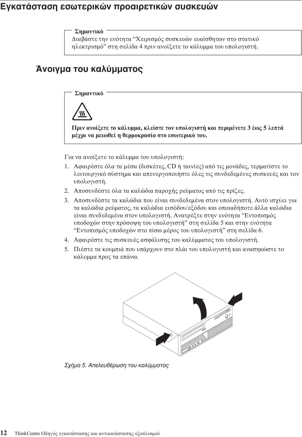 Για να ανοίξετε το κάλυµµα του υπολογιστή: 1.