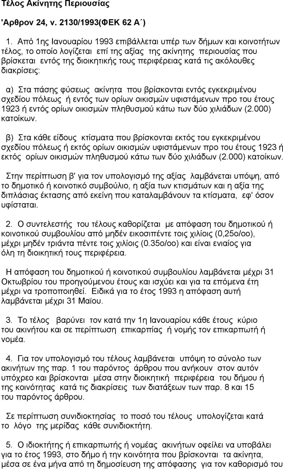 ακόλουθες διακρίσεις: α) Στα πάσης φύσεως ακίνητα που βρίσκονται εντός εγκεκριµένου σχεδίου πόλεως ή εντός των ορίων οικισµών υφιστάµενων προ του έτους 1923 ή εντός ορίων οικισµών πληθυσµού κάτω των