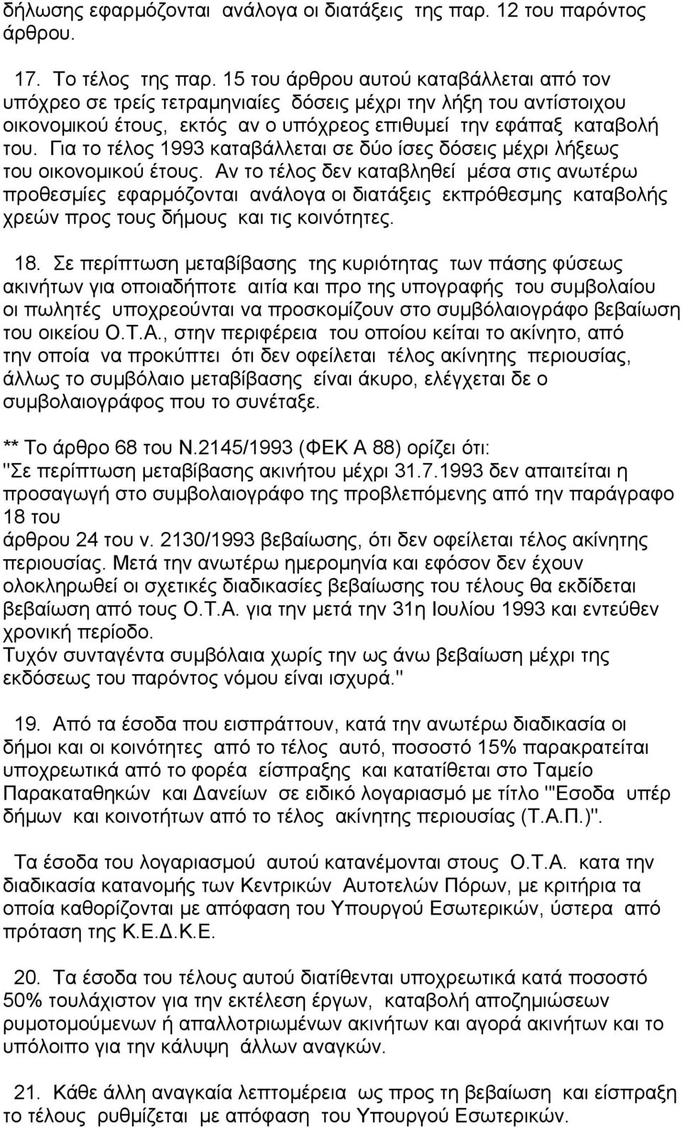 Για το τέλος 1993 καταβάλλεται σε δύο ίσες δόσεις µέχρι λήξεως του οικονοµικού έτους.