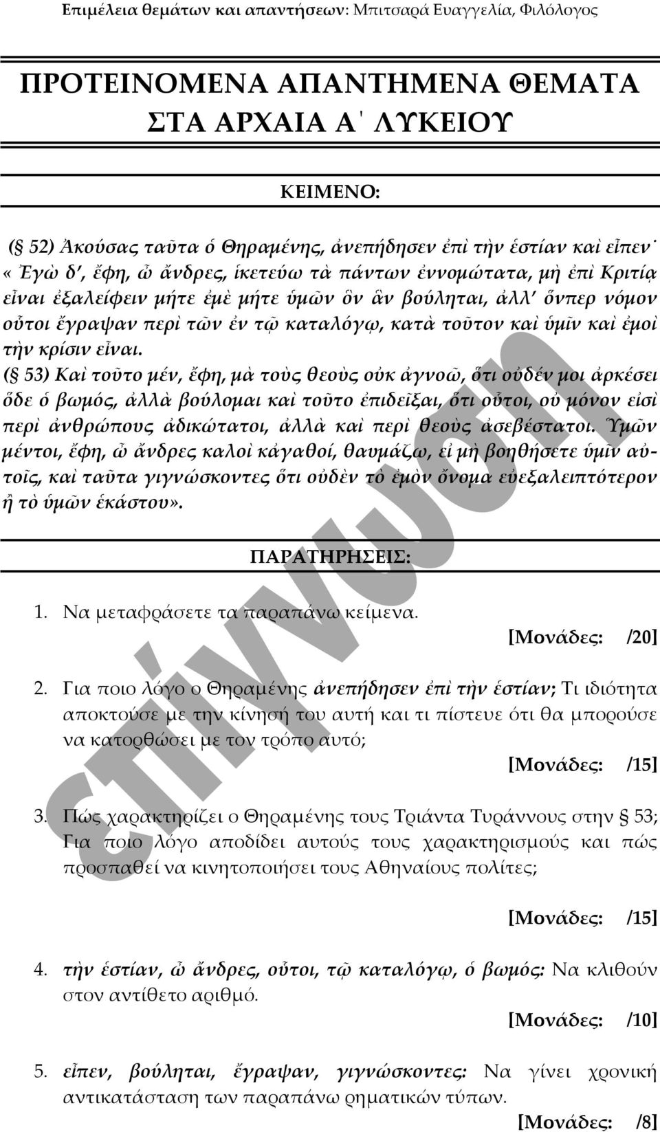 ( 53) Καὶ τοῦτο μέν, ἔφη, μὰ τοὺς θεοὺς οὐκ ἀγνοῶ, ὅτι οὐδέν μοι ἀρκέσει ὅδε ὁ βωμός, ἀλλὰ βούλομαι καὶ τοῦτο ἐπιδεῖξαι, ὅτι οὗτοι, οὐ μόνον εἰσὶ περὶ ἀνθρώπους ἀδικώτατοι, ἀλλὰ καὶ περὶ θεοὺς