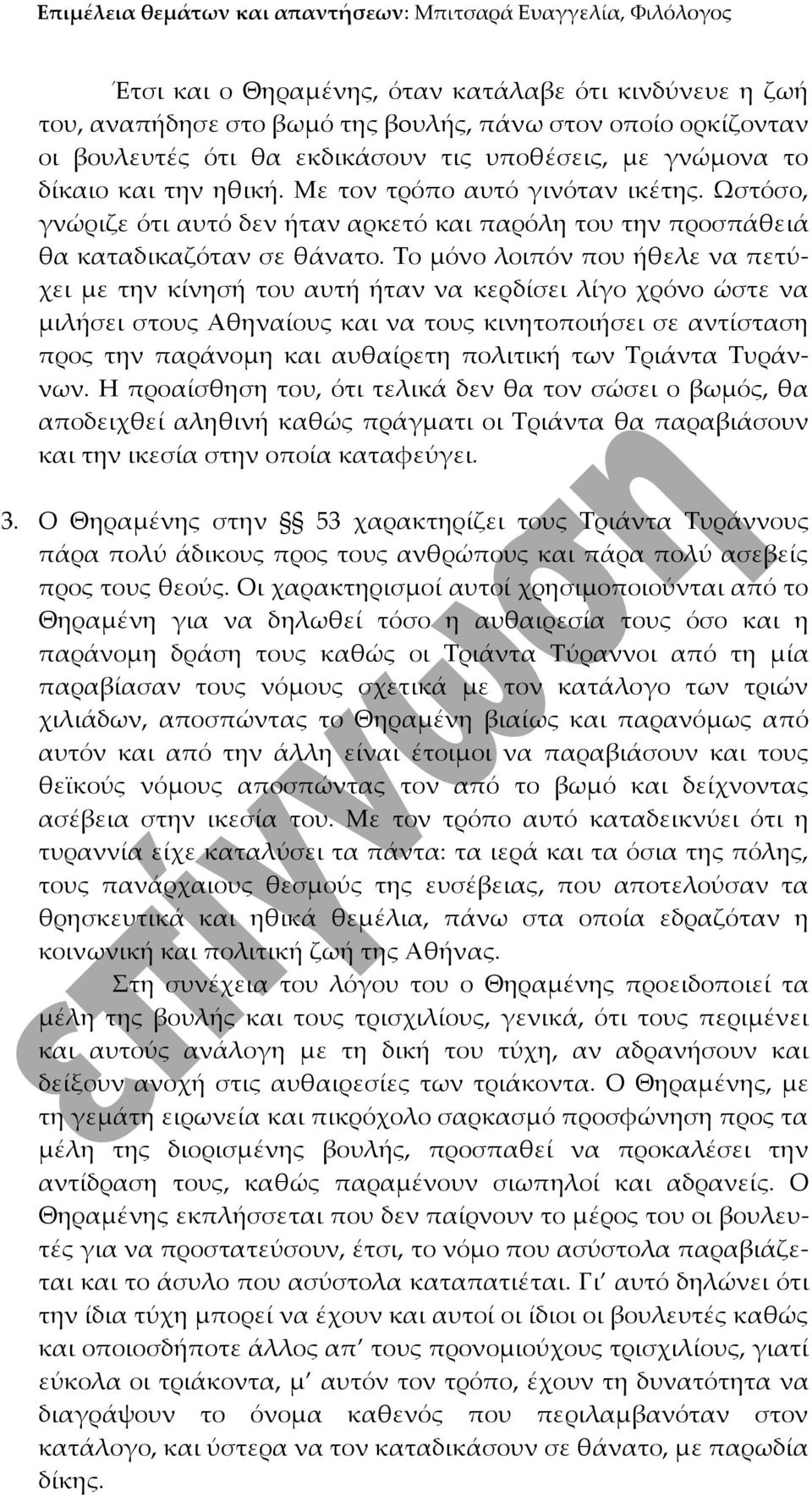 Το μόνο λοιπόν που ήθελε να πετύχει με την κίνησή του αυτή ήταν να κερδίσει λίγο χρόνο ώστε να μιλήσει στους Αθηναίους και να τους κινητοποιήσει σε αντίσταση προς την παράνομη και αυθαίρετη πολιτική