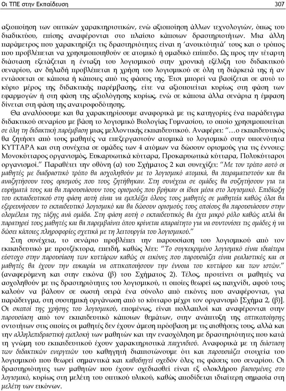 Ως προς την τέταρτη διάσταση εξετάζεται η ένταξη του λογισμικού στην χρονική εξέλιξη του διδακτικού σεναρίου, αν δηλαδή προβλέπεται η χρήση του λογισμικού σε όλη τη διάρκειά της ή αν εντάσσεται σε