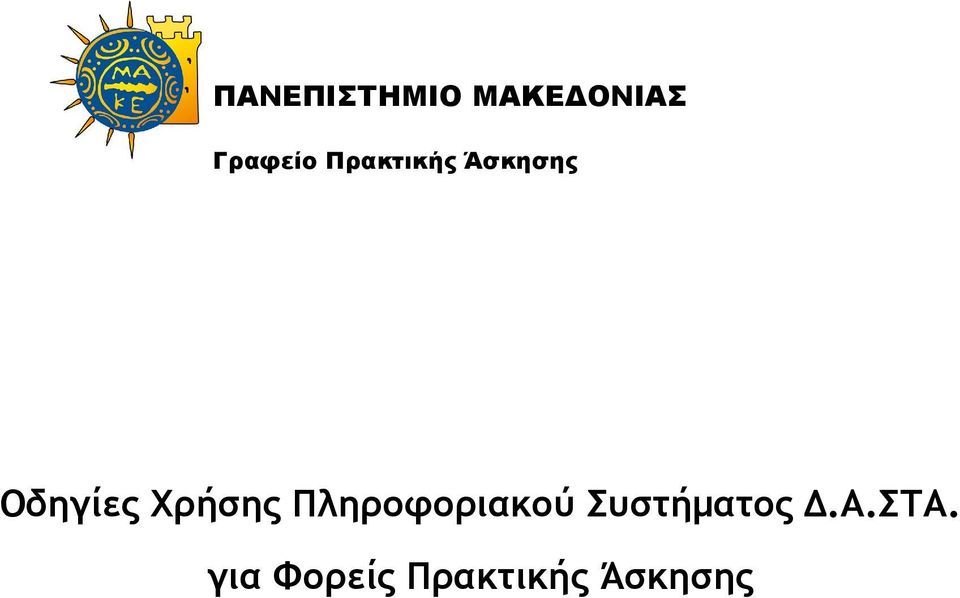 Χρήσης Πληροφοριακού Συστήµατος.