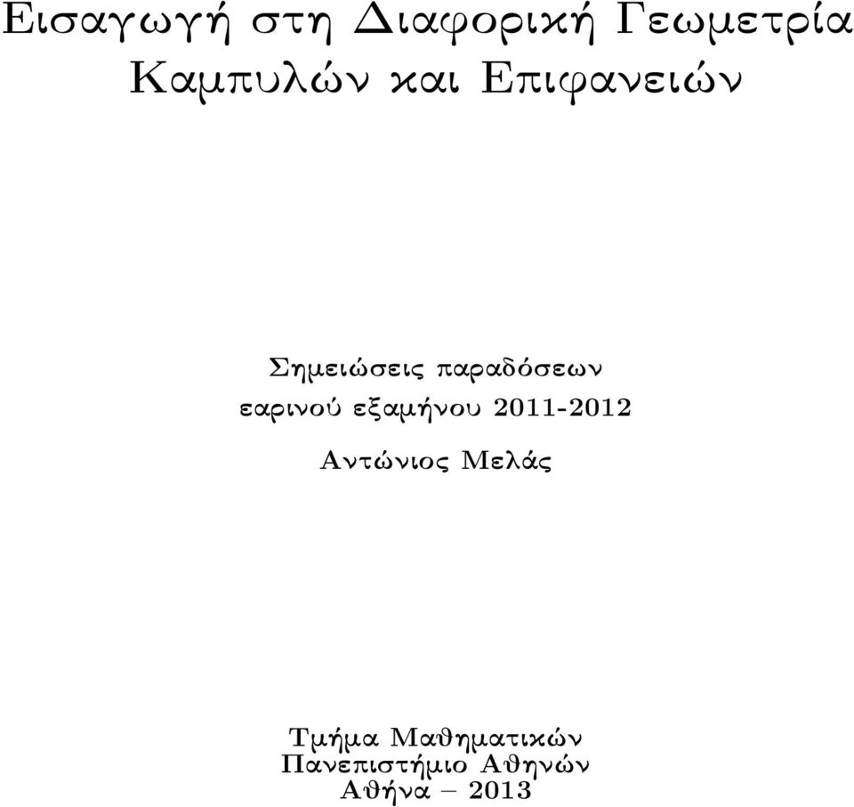 εαρινού εξαμήνου 011-01 Αντώνιος Μελάς