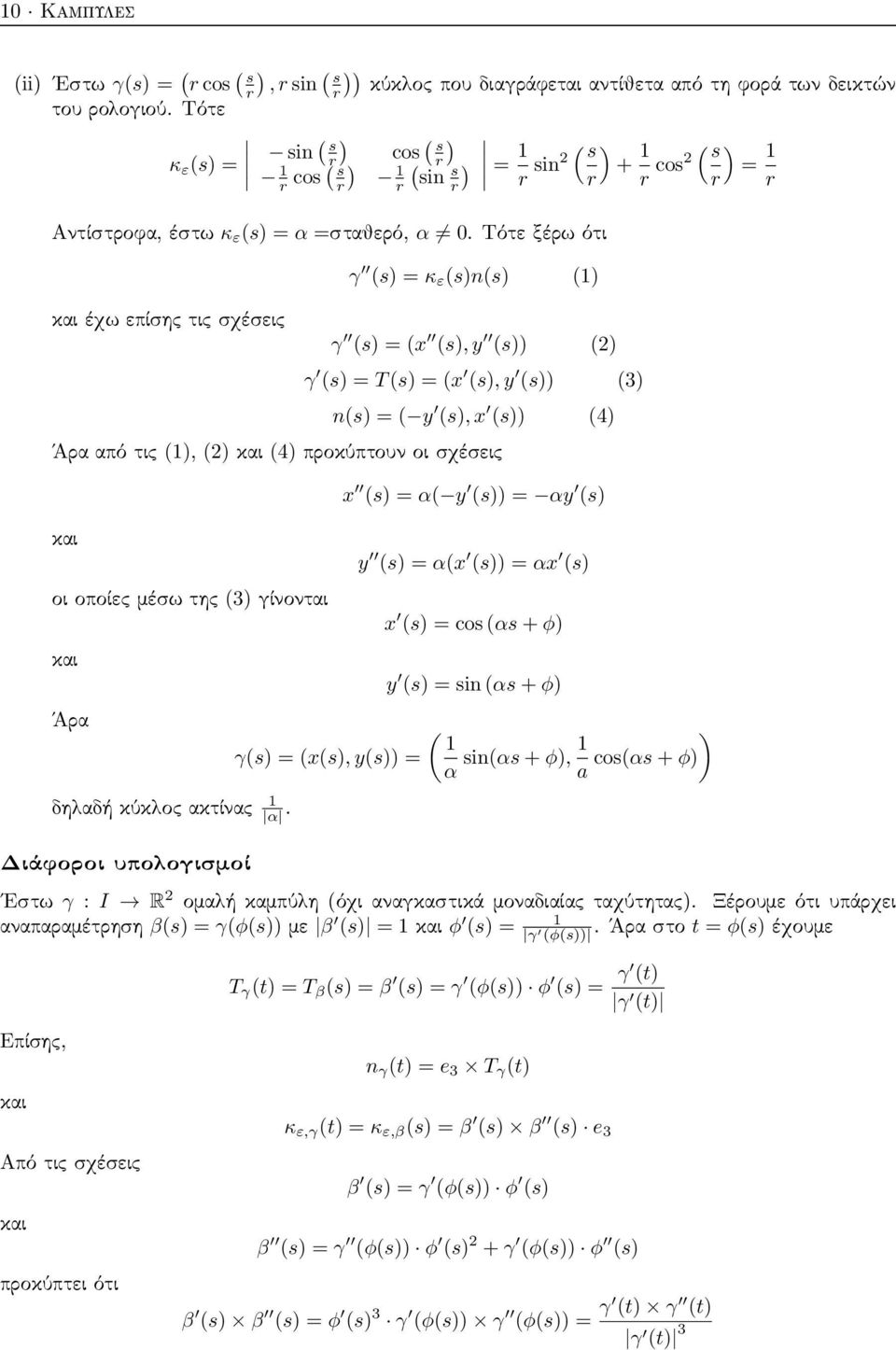 Τότε ξέρω ότι και έχω επίσης τις σχέσεις 1 r r γ (s) = κ ε (s)n(s) (1) γ (s) = (x (s), y (s)) () γ (s) = T (s) = (x (s), y (s)) (3) n(s) = ( y (s), x (s)) (4) Άρα από τις (1), () και (4) προκύπτουν