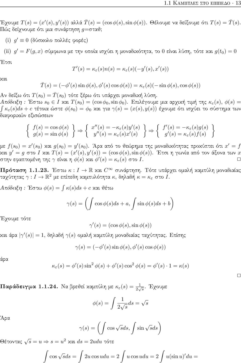 = κ ε (s)( y (s), x (s)) T (s) = ( φ (s) sin φ(s), φ (s) cos φ(s)) = κ ε (s)( sin φ(s), cos φ(s)) Αν δείξω ότι T (s 0 ) = T (s 0 ) τότε ξέρω ότι υπάρχει μοναδική λύση.