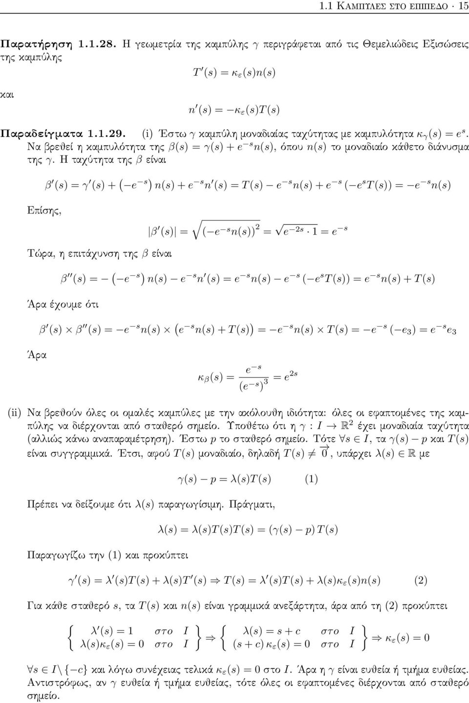 Η ταχύτητα της β είναι β (s) = γ (s) + ( e s) n(s) + e s n (s) = T (s) e s n(s) + e s ( e s T (s)) = e s n(s) Επίσης, β (s) = ( e s n(s)) = e s 1 = e s Τώρα, η επιτάχυνση της β είναι β (s) = ( e s)