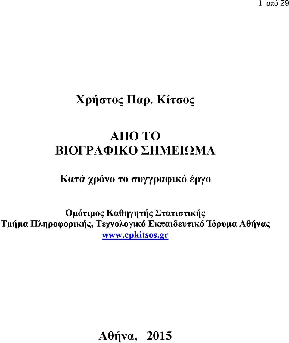 συγγραφικό έργο Ομότιμος Καθηγητής Στατιστικής