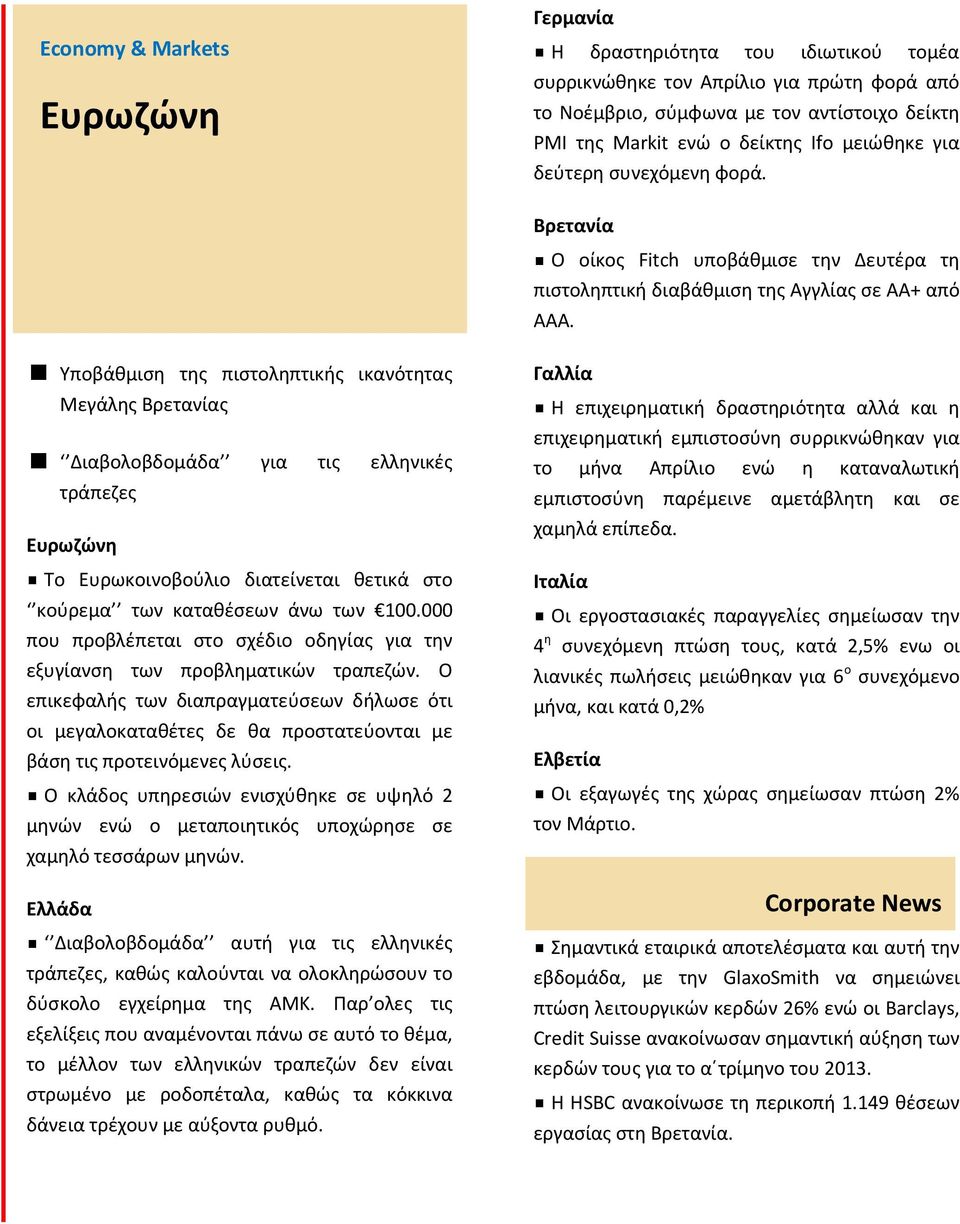 Βρετανία Υποβάθμιση της πιστοληπτικής ικανότητας Μεγάλης Βρετανίας Διαβολοβδομάδα για τις ελληνικές τράπεζες Ευρωζώνη Το Ευρωκοινοβούλιο διατείνεται θετικά στο κούρεμα των καταθέσεων άνω των 100.