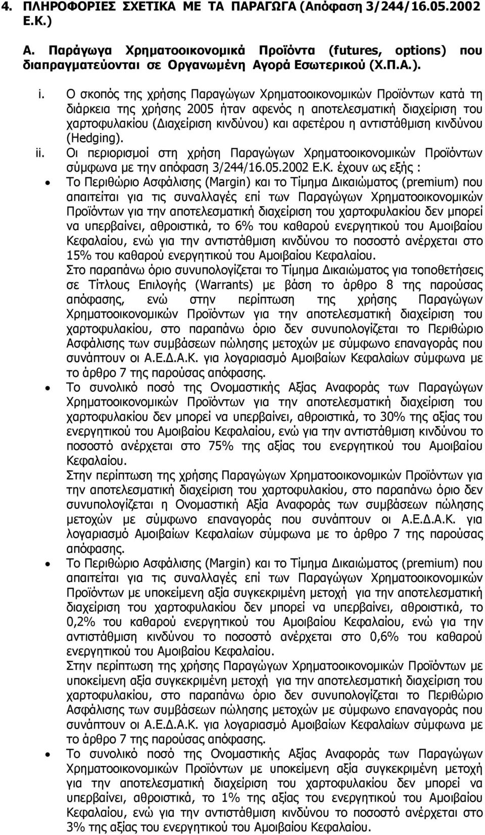 κινδύνου (Hedging). ii. Οι περιορισµοί στη χρήση Παραγώγων Χρηµατοοικονοµικών Προϊόντων σύµφωνα µε την απόφαση 3/244/16.05.2002 Ε.Κ.