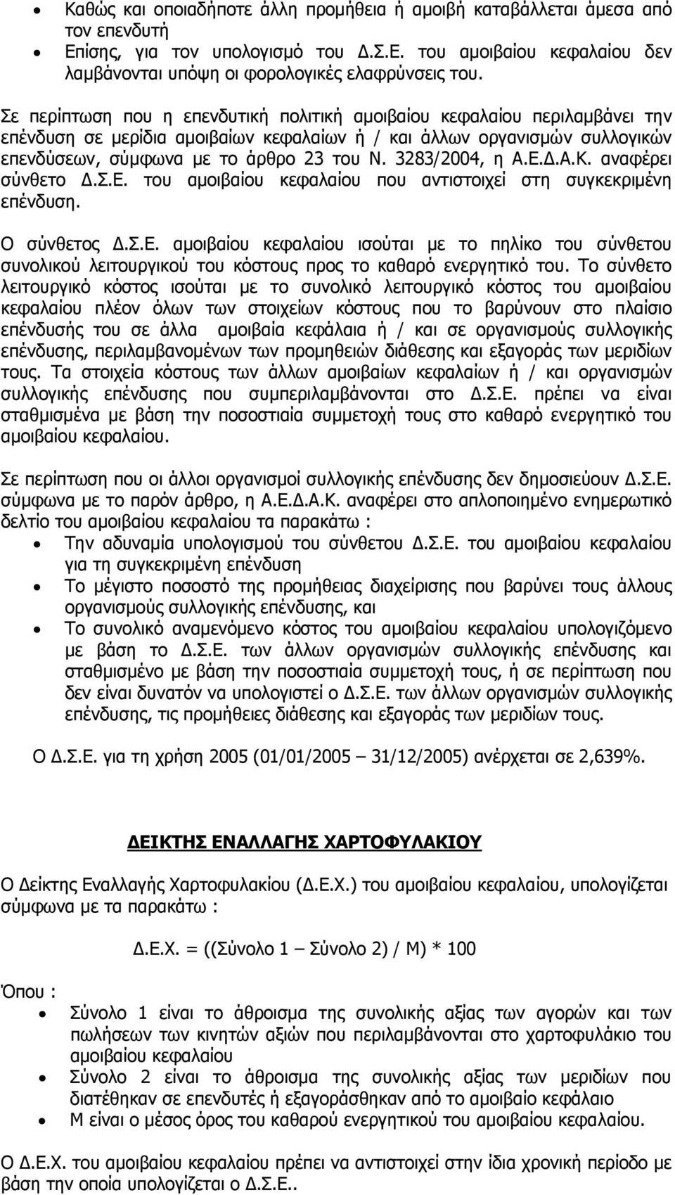 3283/2004, η Α.Ε..Α.Κ. αναφέρει σύνθετο.σ.ε. του αµοιβαίου κεφαλαίου που αντιστοιχεί στη συγκεκριµένη επένδυση. Ο σύνθετος.σ.ε. αµοιβαίου κεφαλαίου ισούται µε το πηλίκο του σύνθετου συνολικού λειτουργικού του κόστους προς το καθαρό ενεργητικό του.