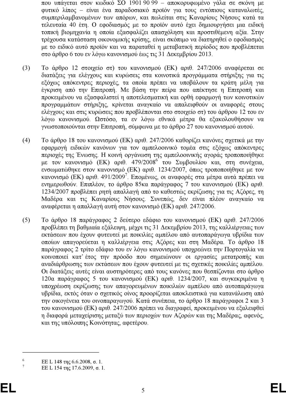 Στην τρέχουσα κατάσταση οικονοµικής κρίσης, είναι σκόπιµο να διατηρηθεί ο εφοδιασµός µε το ειδικό αυτό προϊόν και να παραταθεί η µεταβατική περίοδος που προβλέπεται στο άρθρο 6 του εν λόγω κανονισµού