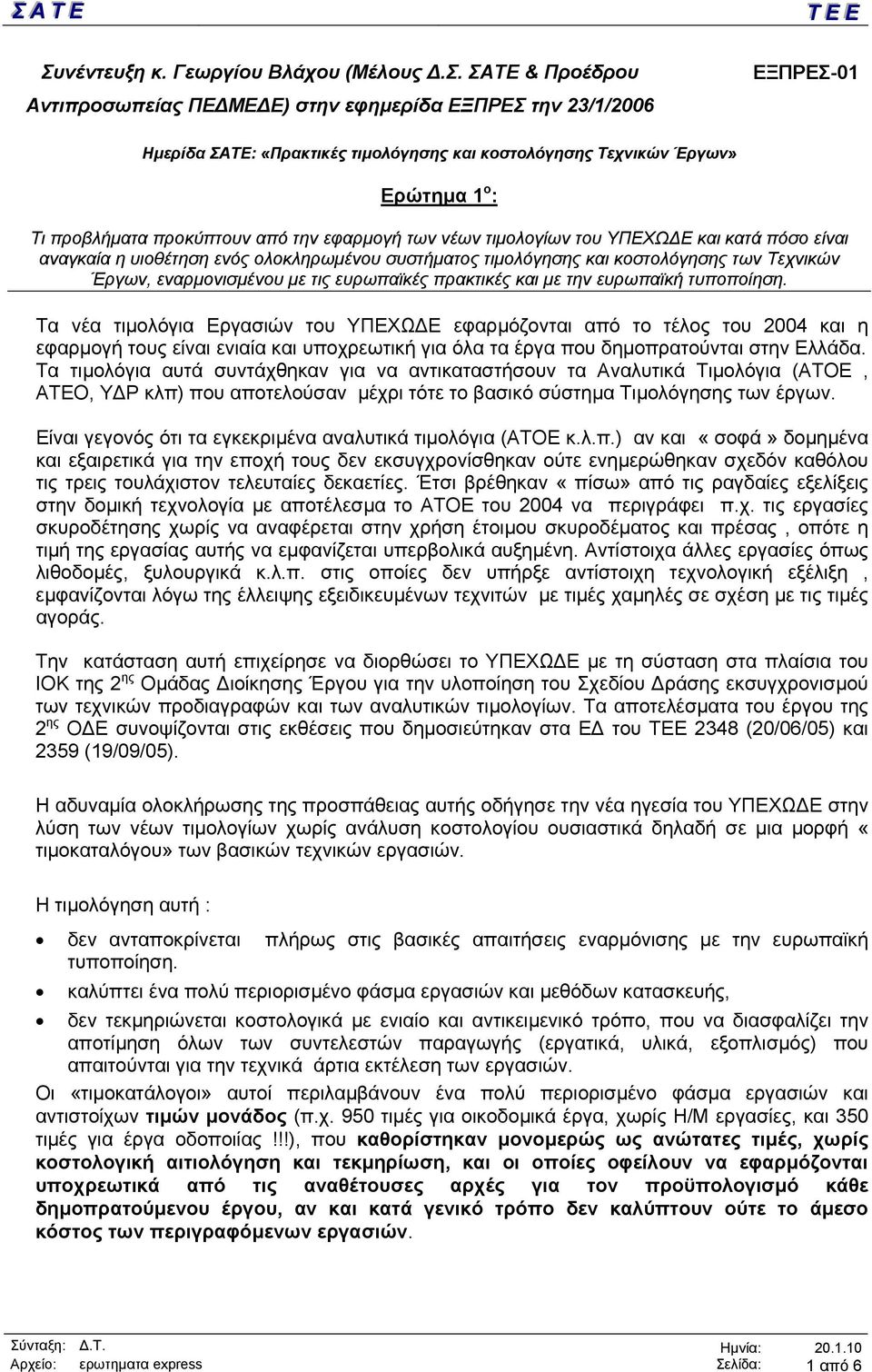 εναρµονισµένου µε τις ευρωπαϊκές πρακτικές και µε την ευρωπαϊκή τυποποίηση.