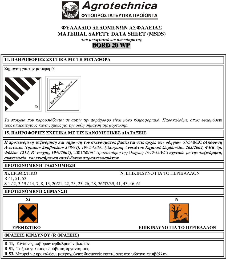 ΠΛΖΡΟΦΟΡΗΔ ΥΔΣΗΚΑ ΜΔ ΣΗ ΚΑΝΟΝΗΣΗΚΔ ΓΗΑΣΑΞΔΗ Η πποηεινόμενε ηαξινόμεζε και ζήμανζε ηος ζκεςάζμαηορ βαζίδεηαι ζηιρ απσέρ ηων οδεγιών 67/548/EC (Απόθαζε Ανωηάηος Χεμικού Σςμβοςλίος 378/94), 1999/45/ΕC