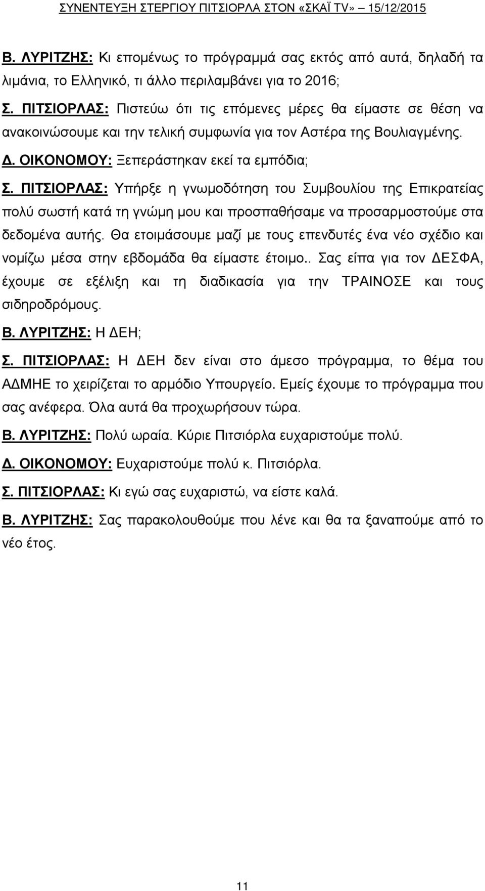 ΠΙΤΣΙΟΡΛΑΣ: Υπήρξε η γνωμοδότηση του Συμβουλίου της Επικρατείας πολύ σωστή κατά τη γνώμη μου και προσπαθήσαμε να προσαρμοστούμε στα δεδομένα αυτής.