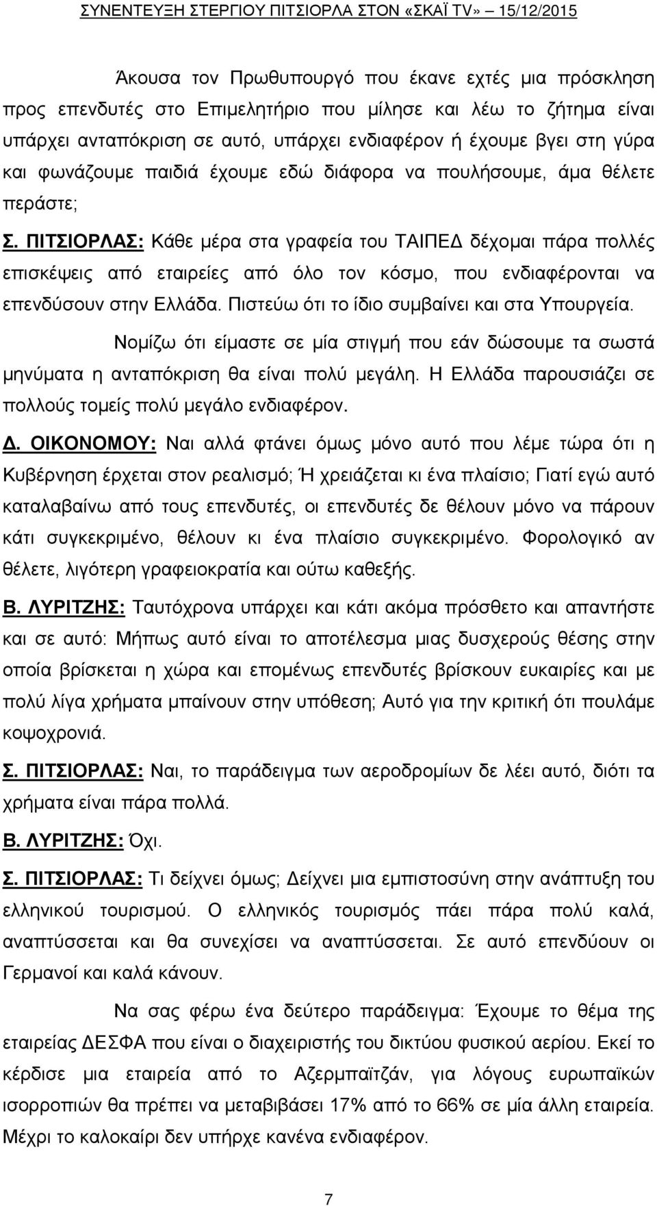 ΠΙΤΣΙΟΡΛΑΣ: Κάθε μέρα στα γραφεία του ΤΑΙΠΕΔ δέχομαι πάρα πολλές επισκέψεις από εταιρείες από όλο τον κόσμο, που ενδιαφέρονται να επενδύσουν στην Ελλάδα.