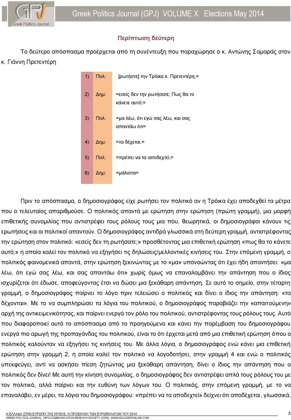 = 5) Πολ: =πρέπει να τα αποδεχτεί,= 6) Δημ: =μάλιστα= Πριν το απόσπασμα, ο δημοσιογράφος είχε ρωτήσει τον πολιτικό αν η Τρόικα έχει αποδεχθεί τα μέτρα που ο τελευταίος απαριθμούσε.