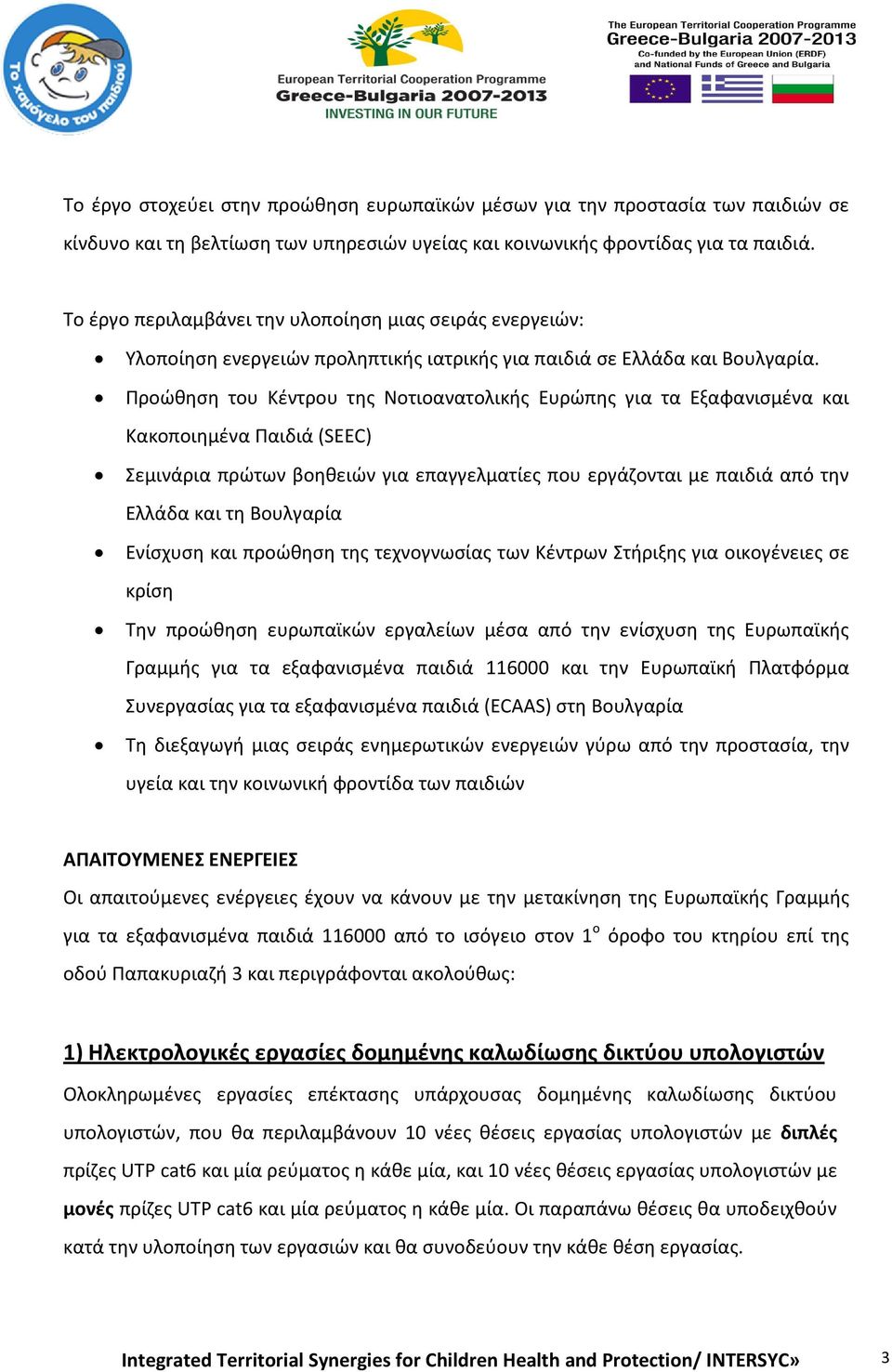 Προώθηση του Κέντρου της Νοτιοανατολικής Ευρώπης για τα Εξαφανισμένα και Κακοποιημένα Παιδιά (SEEC) Σεμινάρια πρώτων βοηθειών για επαγγελματίες που εργάζονται με παιδιά από την Ελλάδα και τη