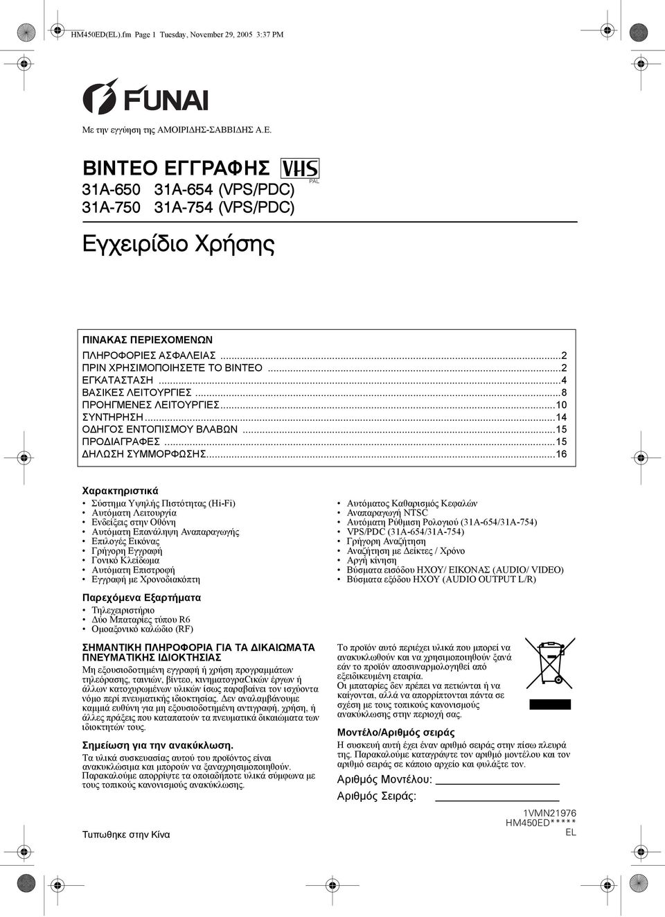 ..4 ΒΑΣΙΚΕΣ ΛΕΙΤΟΥΡΓΙΕΣ...8 ΠΡΟΗΓΜΕΝΕΣ ΛΕΙΤΟΥΡΓΙΕΣ...10 ΣΥΝΤΗΡΗΣΗ...14 Ο ΗΓΟΣ ΕΝΤΟΠΙΣΜΟΥ ΒΛΑΒΩΝ...15 ΠΡΟ ΙΑΓΡΑΦΕΣ...15 ΗΛΩΣΗ ΣΥΜΜΟΡΦΩΣΗΣ.