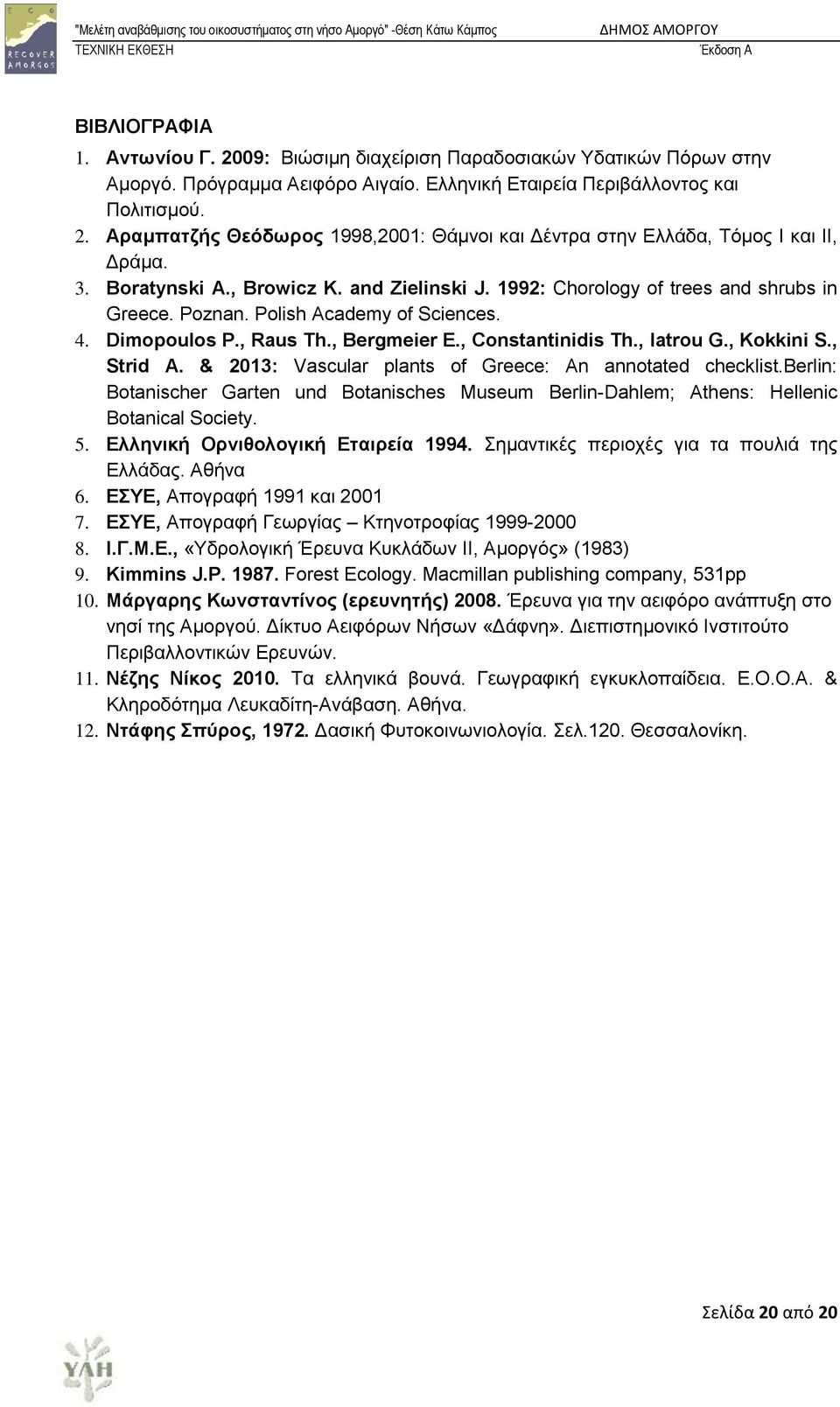 , Kokkini S., Strid A. & 2013: Vascular plants of Greece: An annotated checklist.berlin: Botanischer Garten und Botanisches Museum Berlin-Dahlem; Athens: Hellenic Botanical Society. 5.