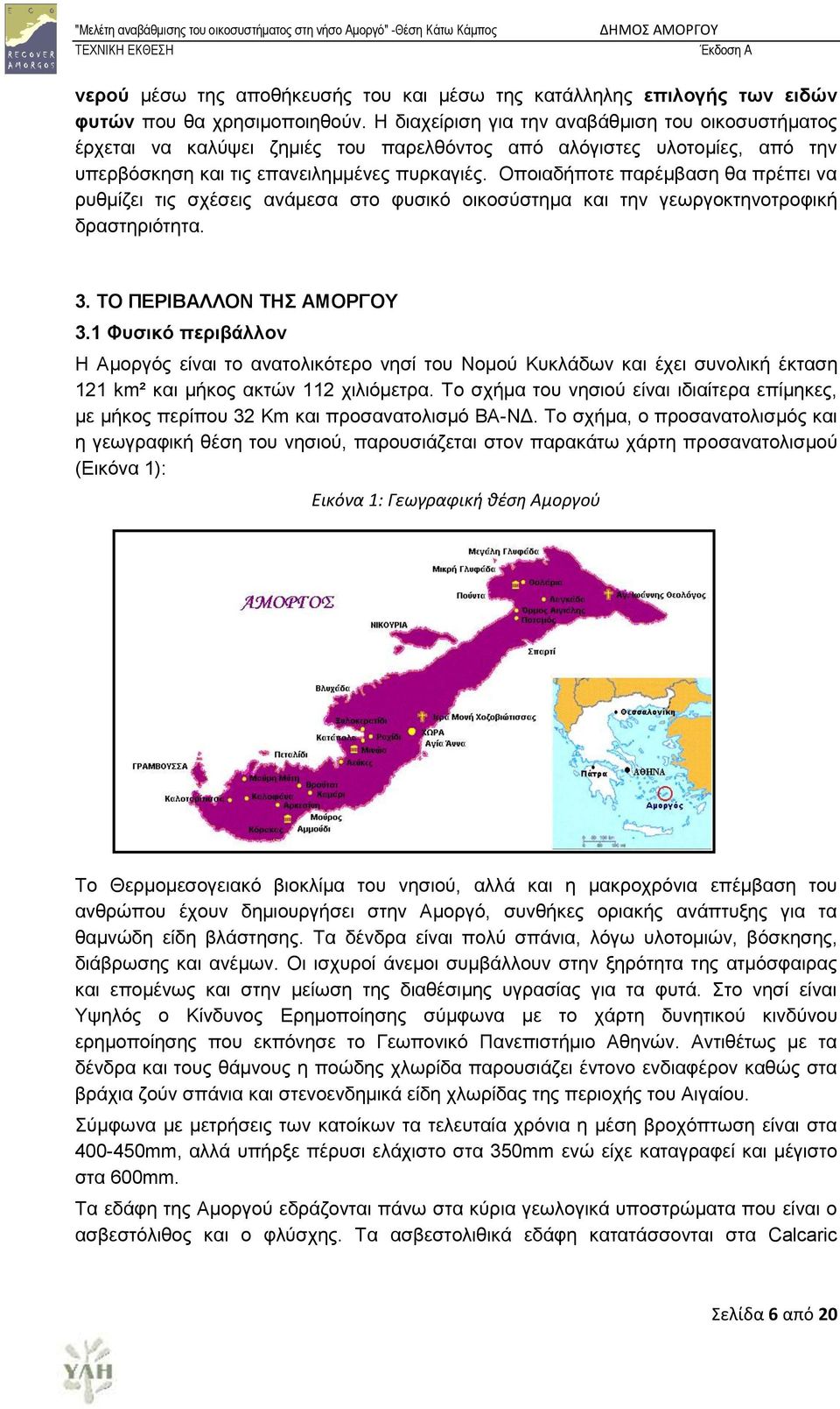 Οπνηαδήπνηε παξέκβαζε ζα πξέπεη λα ξπζκίδεη ηηο ζρέζεηο αλάκεζα ζην θπζηθφ νηθνζχζηεκα θαη ηελ γεσξγνθηελνηξνθηθή δξαζηεξηφηεηα. 3. ΣΟ ΠΔΡΙΒΑΛΛΟΝ ΣΗ ΑΜΟΡΓΟΤ 3.