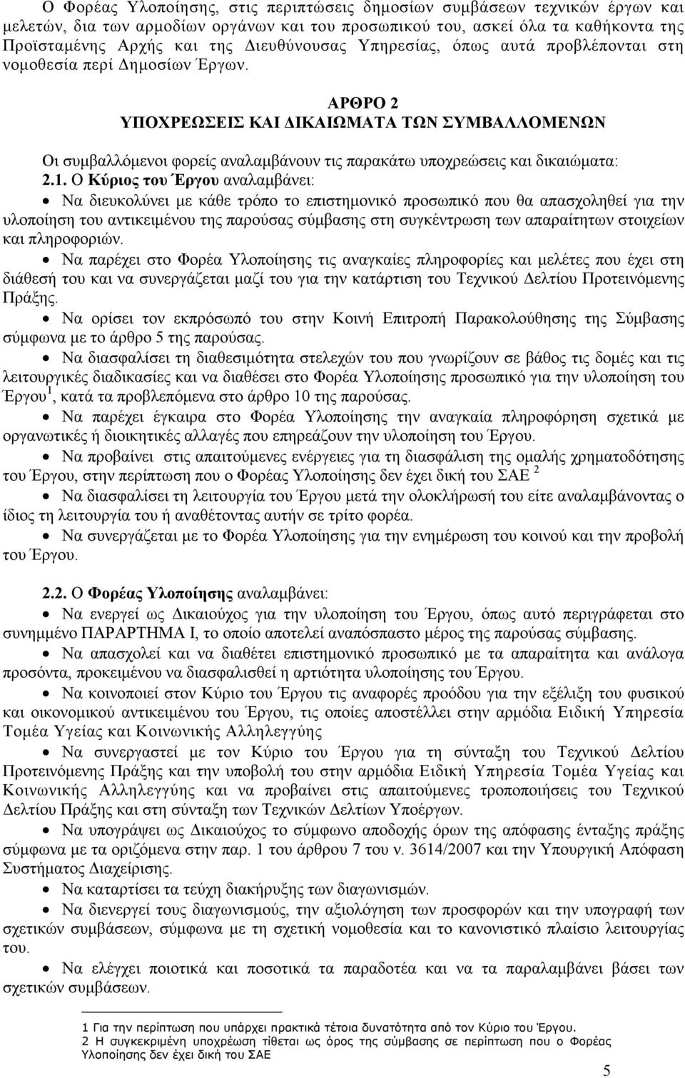 1. Ο Κύριος του Έργου αναλαµβάνει: Να διευκολύνει µε κάθε τρόπο το επιστηµονικό προσωπικό που θα απασχοληθεί για την υλοποίηση του αντικειµένου της παρούσας σύµβασης στη συγκέντρωση των απαραίτητων