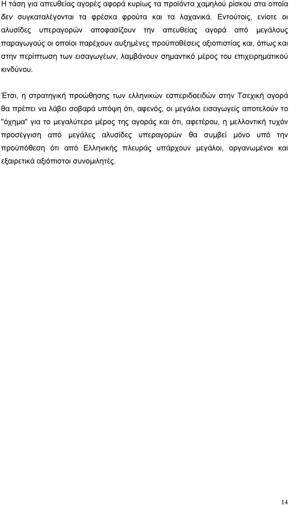 λαμβάνουν σημαντικό μέρος του επιχειρηματικού κινδύνου.
