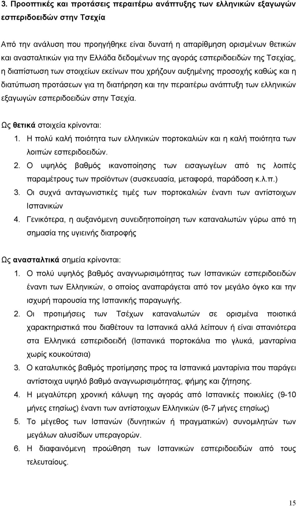 των ελληνικών εξαγωγών εσπεριδοειδών στην Τσεχία. Ως θετικά στοιχεία κρίνονται: 1. Η πολύ καλή ποιότητα των ελληνικών πορτοκαλιών και η καλή ποιότητα των λοιπών εσπεριδοειδών. 2.