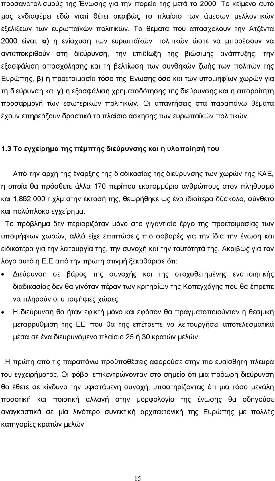 απασχόλησης και τη βελτίωση των συνθηκών ζωής των πολιτών της Ευρώπης, β) η προετοιμασία τόσο της Ένωσης όσο και των υποψηφίων χωρών για τη διεύρυνση και γ) η εξασφάλιση χρηματοδότησης της διεύρυνσης