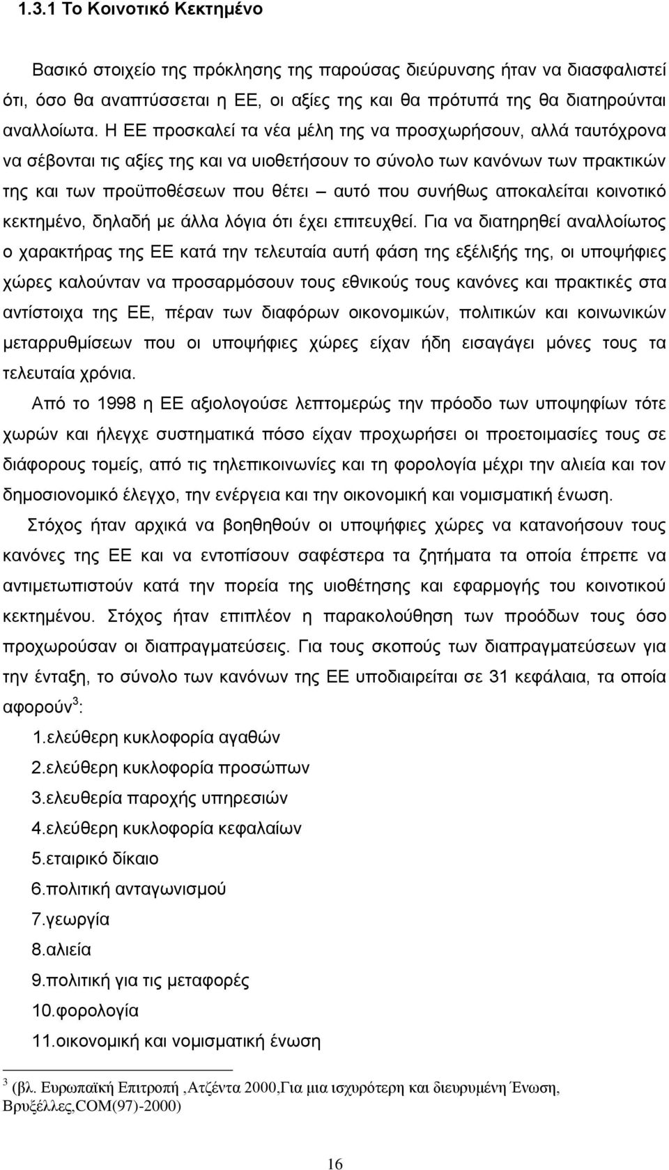 αποκαλείται κοινοτικό κεκτημένο, δηλαδή με άλλα λόγια ότι έχει επιτευχθεί.