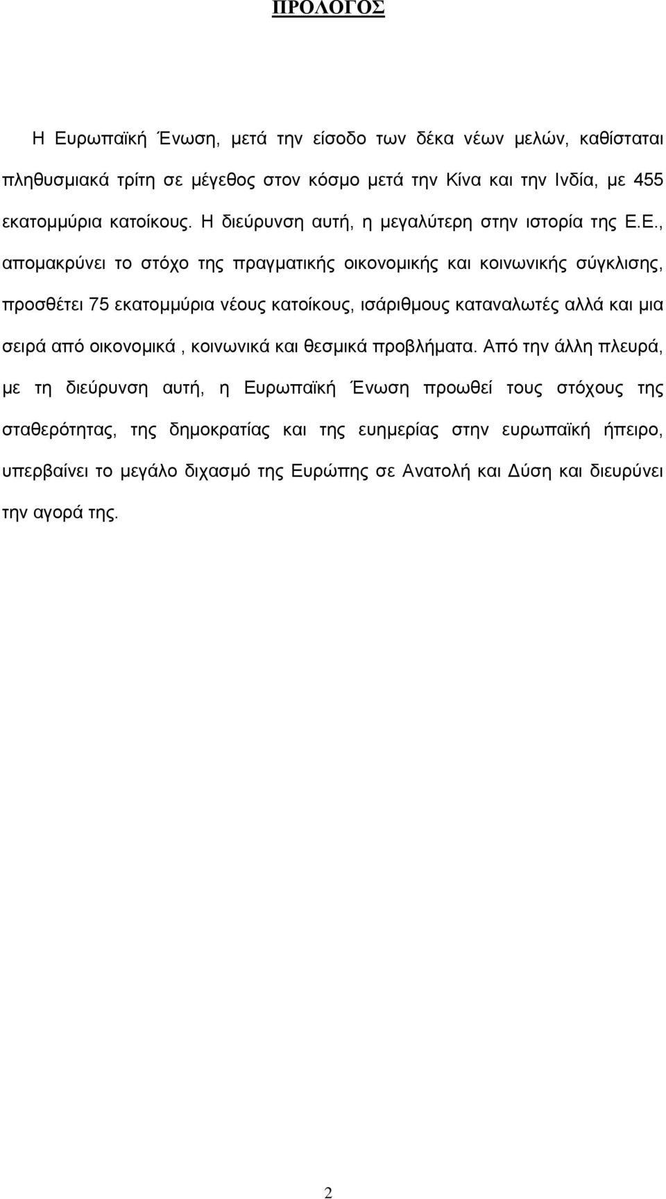 Ε., απομακρύνει το στόχο της πραγματικής οικονομικής και κοινωνικής σύγκλισης, προσθέτει 75 εκατομμύρια νέους κατοίκους, ισάριθμους καταναλωτές αλλά και μια σειρά από