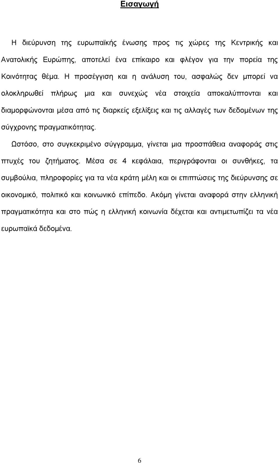 της σύγχρονης πραγματικότητας. Ωστόσο, στο συγκεκριμένο σύγγραμμα, γίνεται μια προσπάθεια αναφοράς στις πτυχές του ζητήματος.