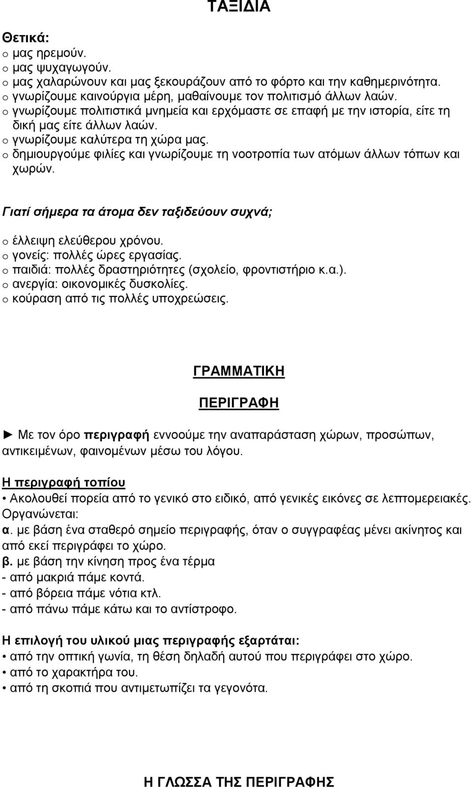 o δημιουργούμε φιλίες και γνωρίζουμε τη νοοτροπία των ατόμων άλλων τόπων και χωρών. Γιατί σήμερα τα άτομα δεν ταξιδεύουν συχνά; o έλλειψη ελεύθερου χρόνου. o γονείς: πολλές ώρες εργασίας.